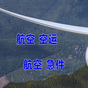 乌拉特中旗海流图机场托运快递-选东方航空和上海航空